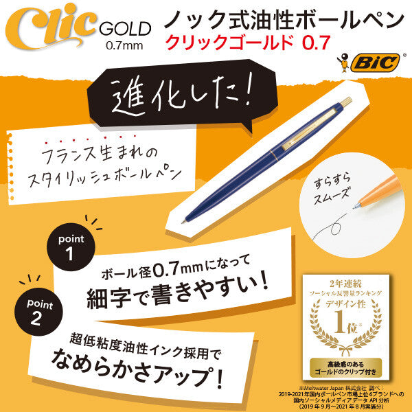 『特價』Bic Clic Gold 原子筆0.7 十支套裝