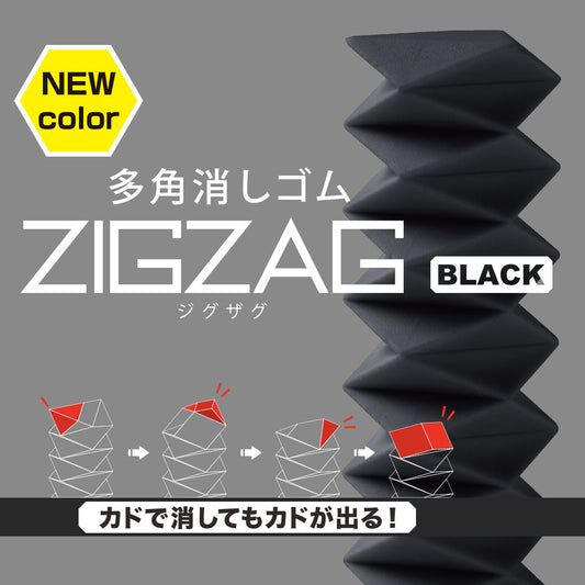 Zigzag 多角橡皮擦(黑)