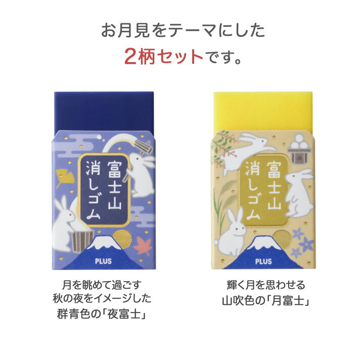 〈限定〉PLUS 富士月見橡皮擦