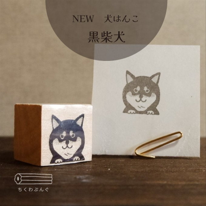 chikuwa bungu印章 黑柴犬