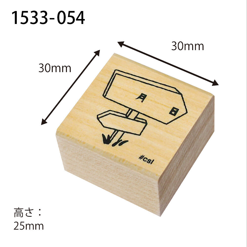 Kodomo no kao木印章 路標(月日)