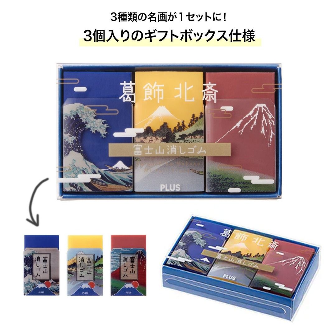 Plus富士山擦膠 葛飾北齊版
