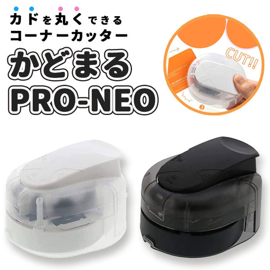 Sun-star Kadomaru PRO-NEO 切圓角器