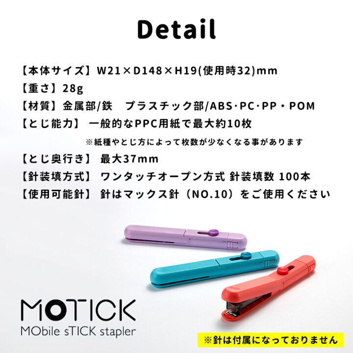 MAX Motick 便利釘書機