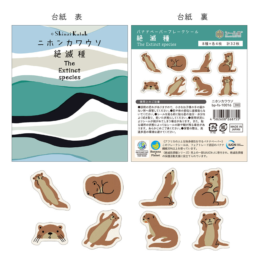 Shinzi Katoh 絕種動物貼紙 日本水獺
