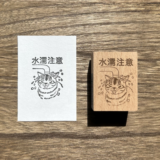 Arte木印章 水濡注意