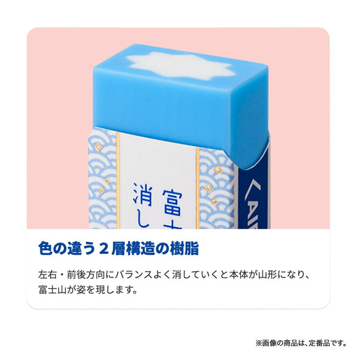 〈限定〉PLUS 富士月見橡皮擦
