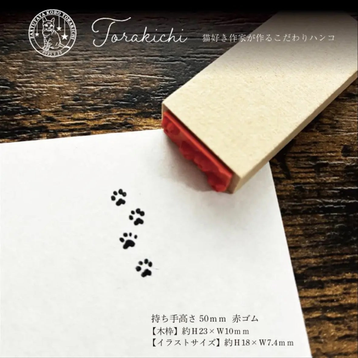 TORAKICHI印章 貓腳印