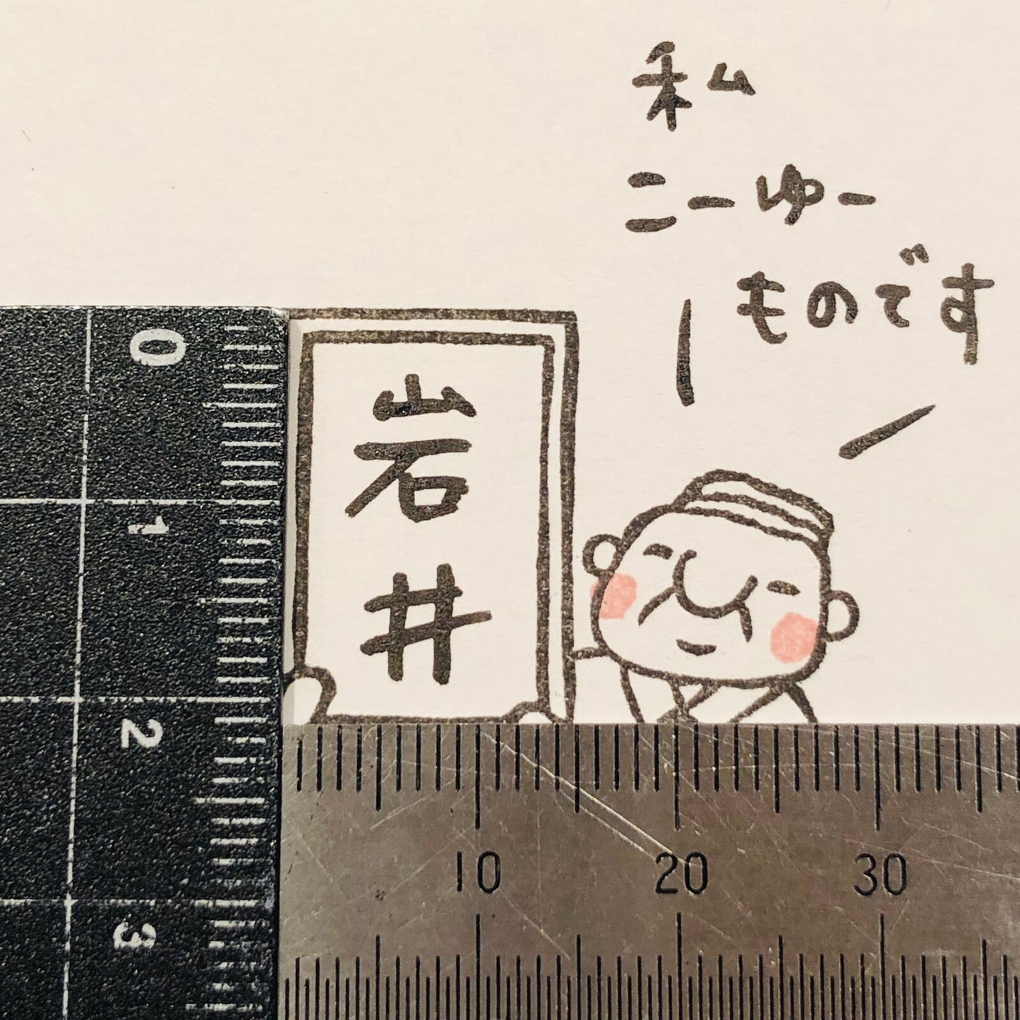 RiraRira印章 岩井係長的發表