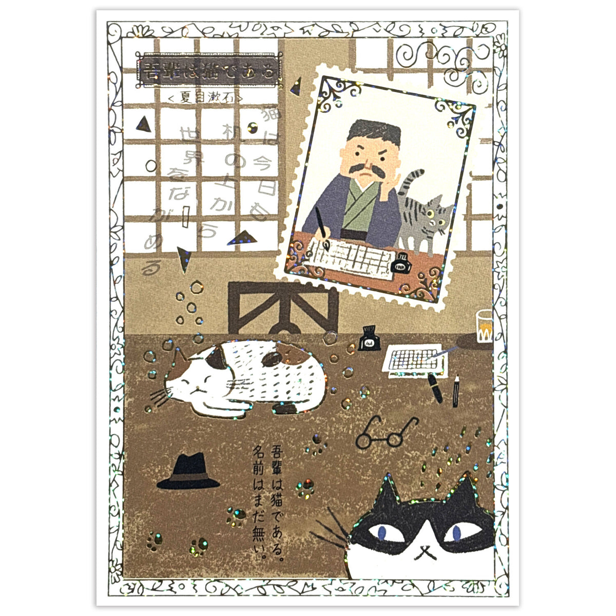 シール堂 加藤真治 漫步文學系列明信片 我是貓