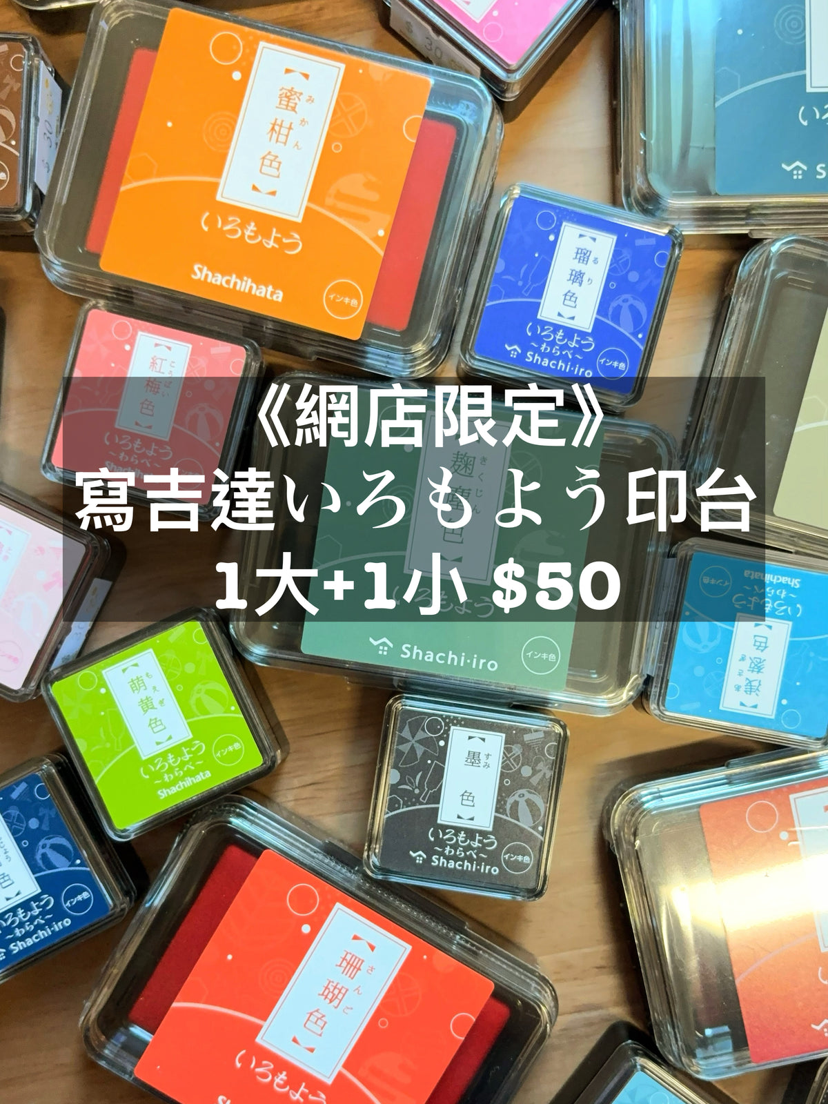 《網站限定》寫吉達Shachihata印台套裝