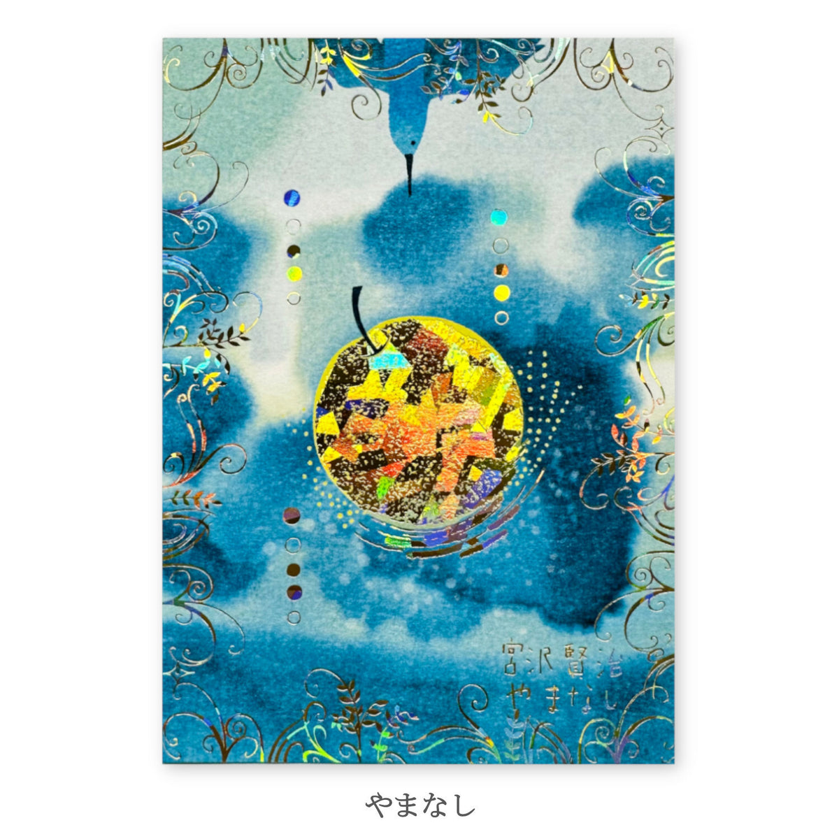 シール堂明信片 宮沢賢治幻燈館 山梨