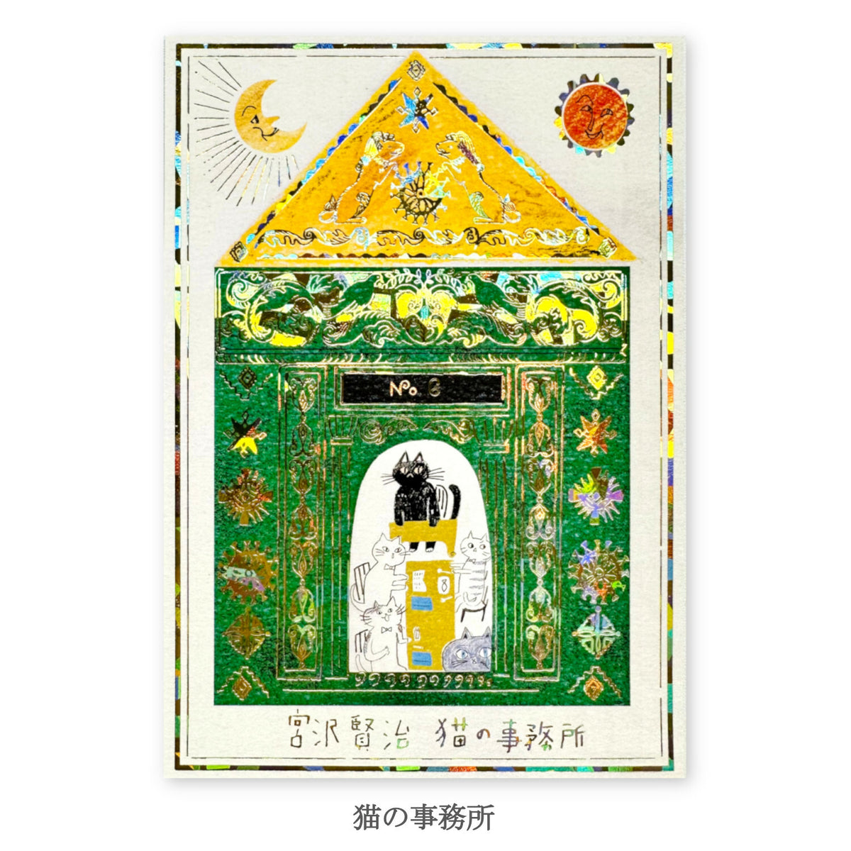 シール堂明信片 宮沢賢治幻燈館 貓之事務所