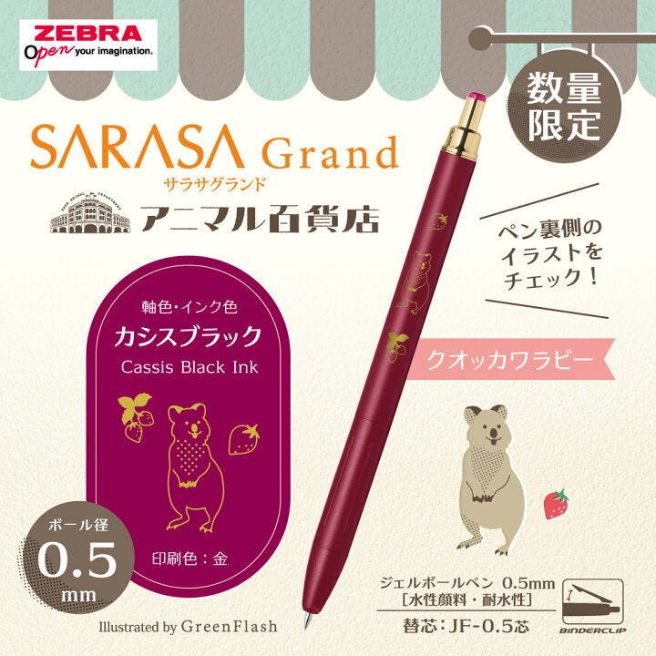 《數量限定》SARASA Grand動物百貨店系列 0.5mm