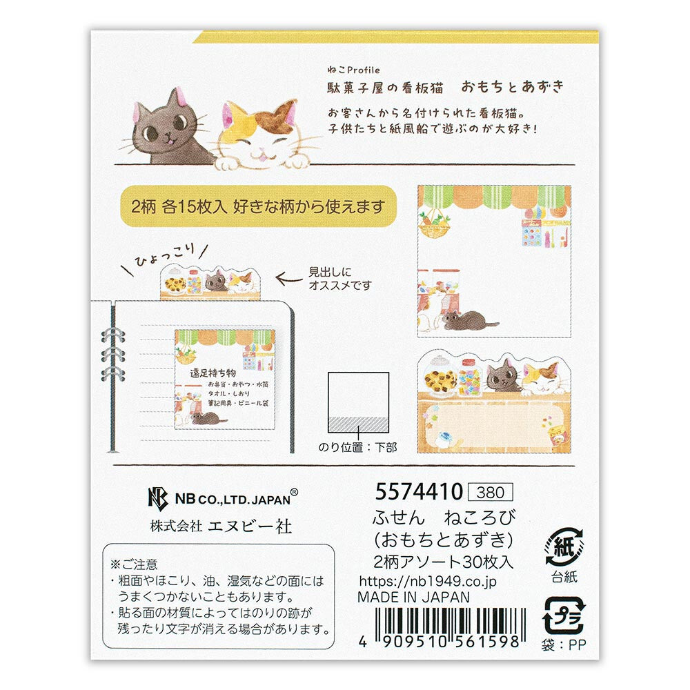 NB社memo 店貓系列 御餅與小豆