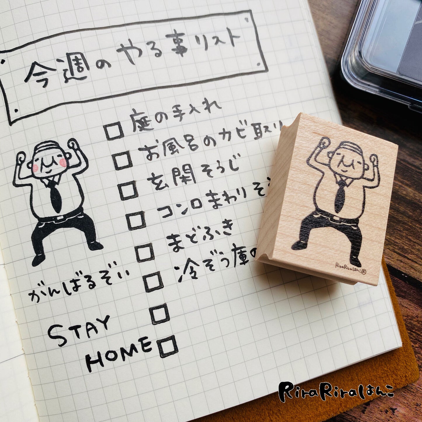 RiraRira印章 岩井係長充滿動力
