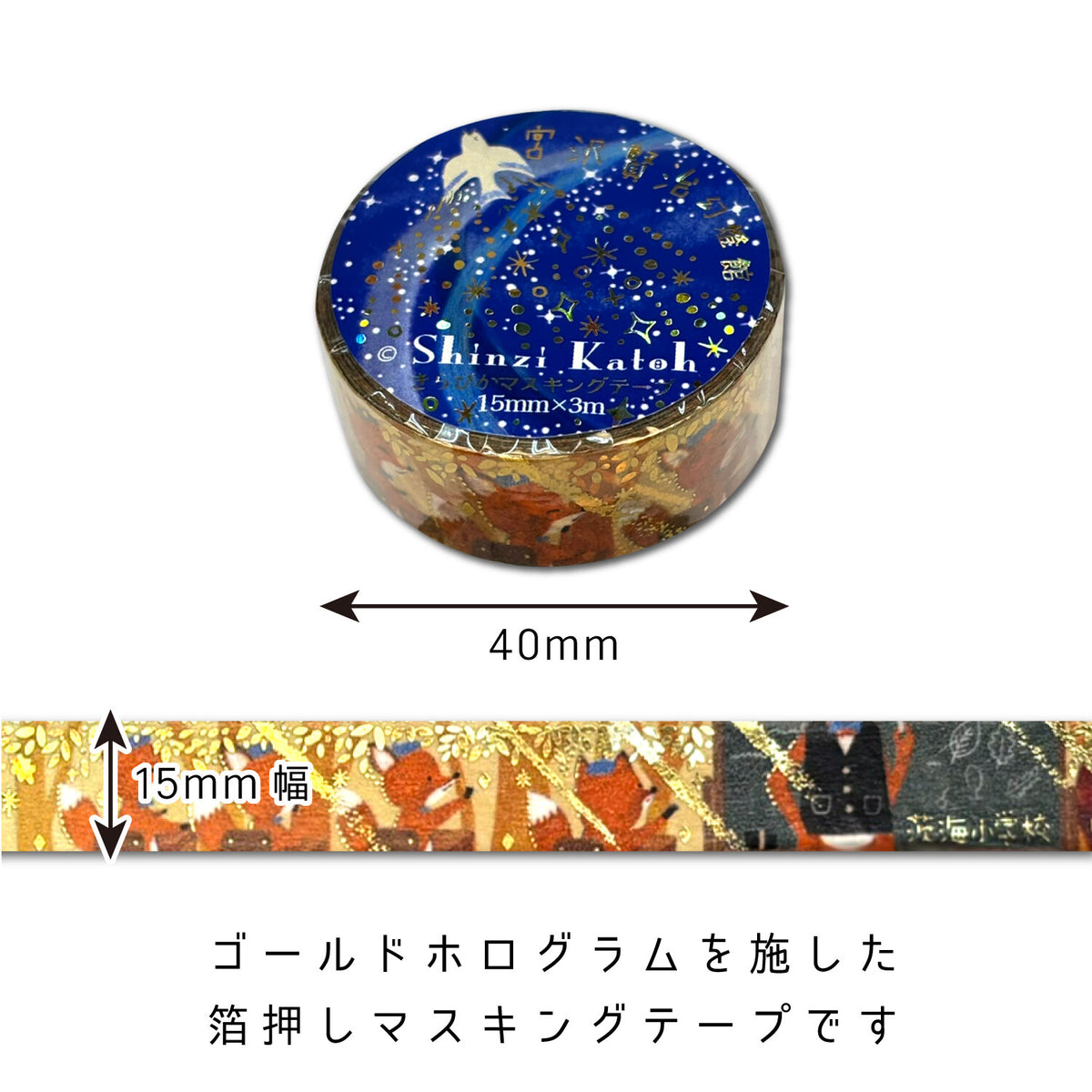 シール堂MT 宮沢賢治幻燈館 茨海小學校