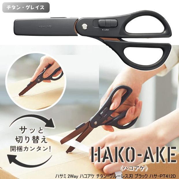 Kokuyo HAKO-AKE 兩用剪刀