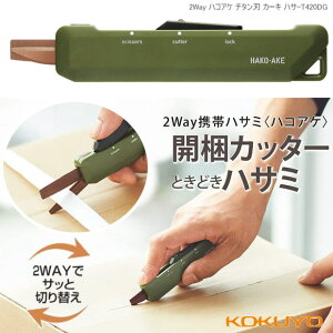 Kokuyo Hako-ake 2way 便攜剪刀