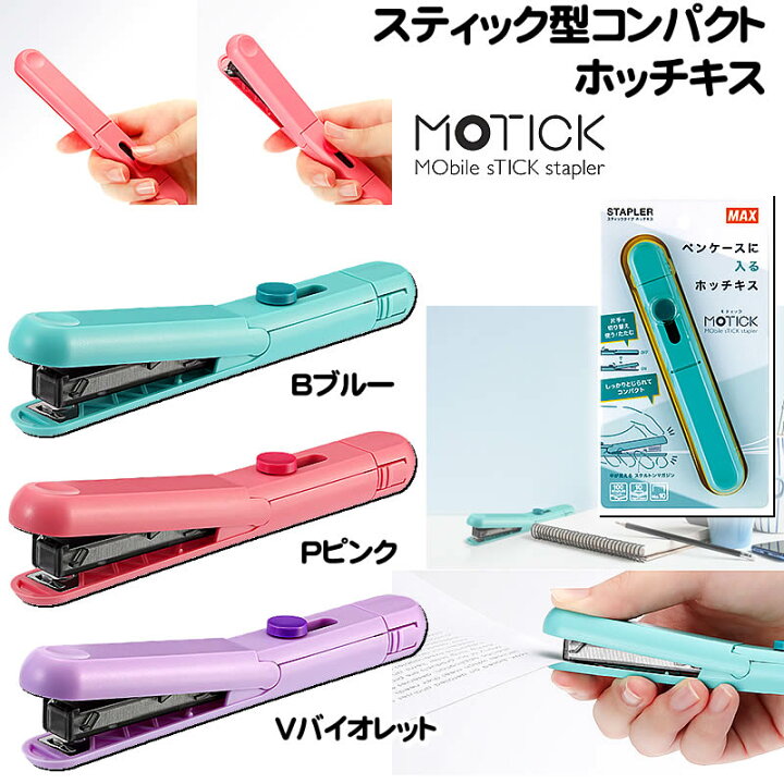 MAX Motick 便利釘書機