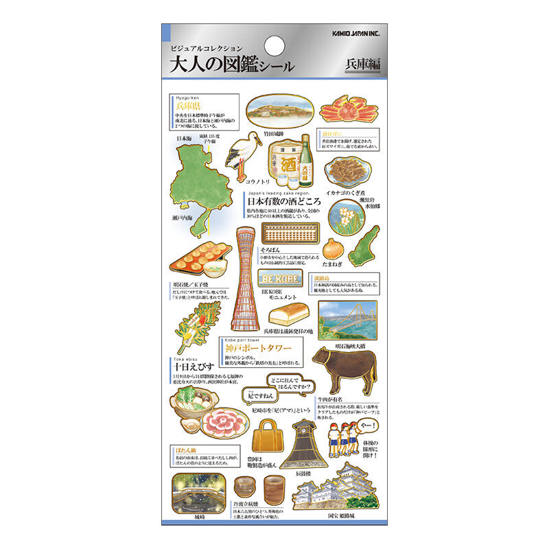 大人の圖鑑 貼紙 兵庫篇