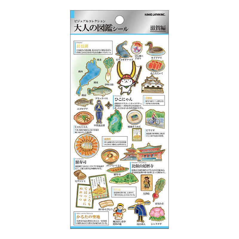 大人の圖鑑 貼紙 滋賀篇