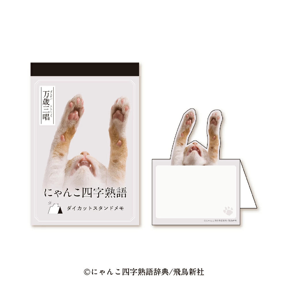 四字熟語 座枱memo 万歲三唱