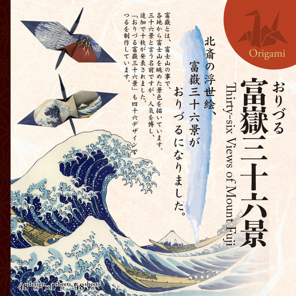 富士三十六景 紙鶴摺紙