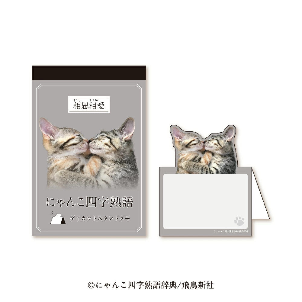 四字熟語 座枱memo 相思相愛