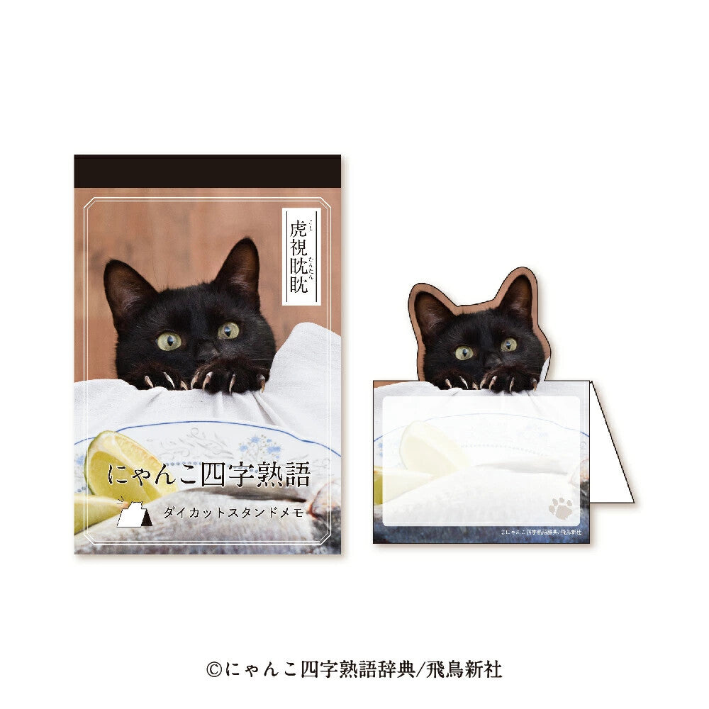 四字熟語 座枱memo 虎視眈眈