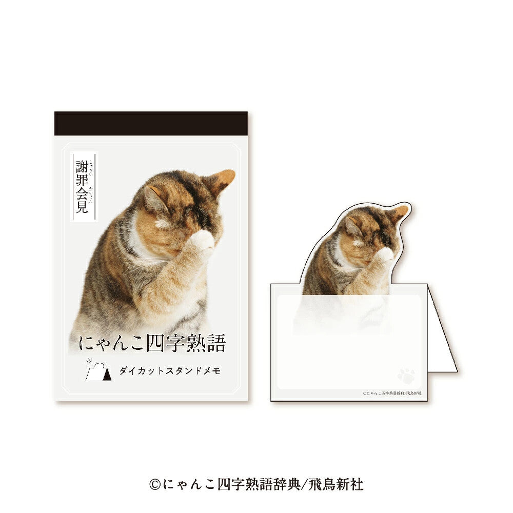 四字熟語 座枱memo 謝罪会見