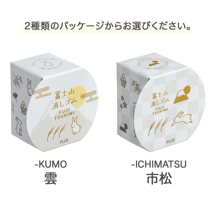 〈限定〉PLUS 富士月見橡皮擦