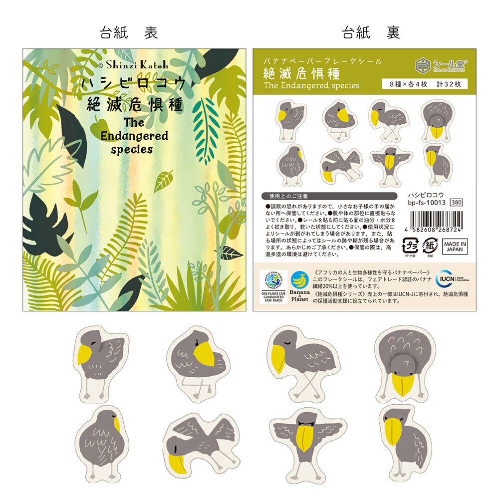 Shinzi Katoh 瀕危動物貼紙 鯨頭鸛