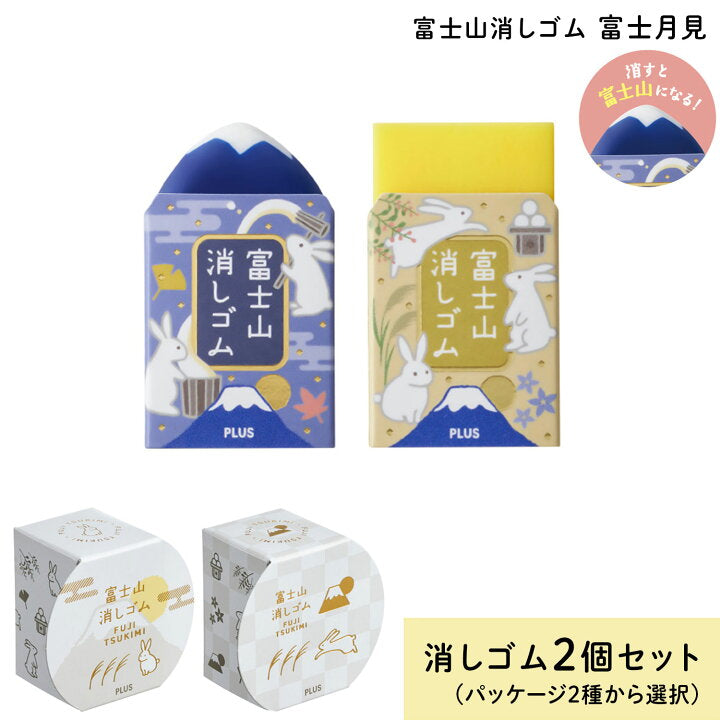 〈限定〉PLUS 富士月見橡皮擦