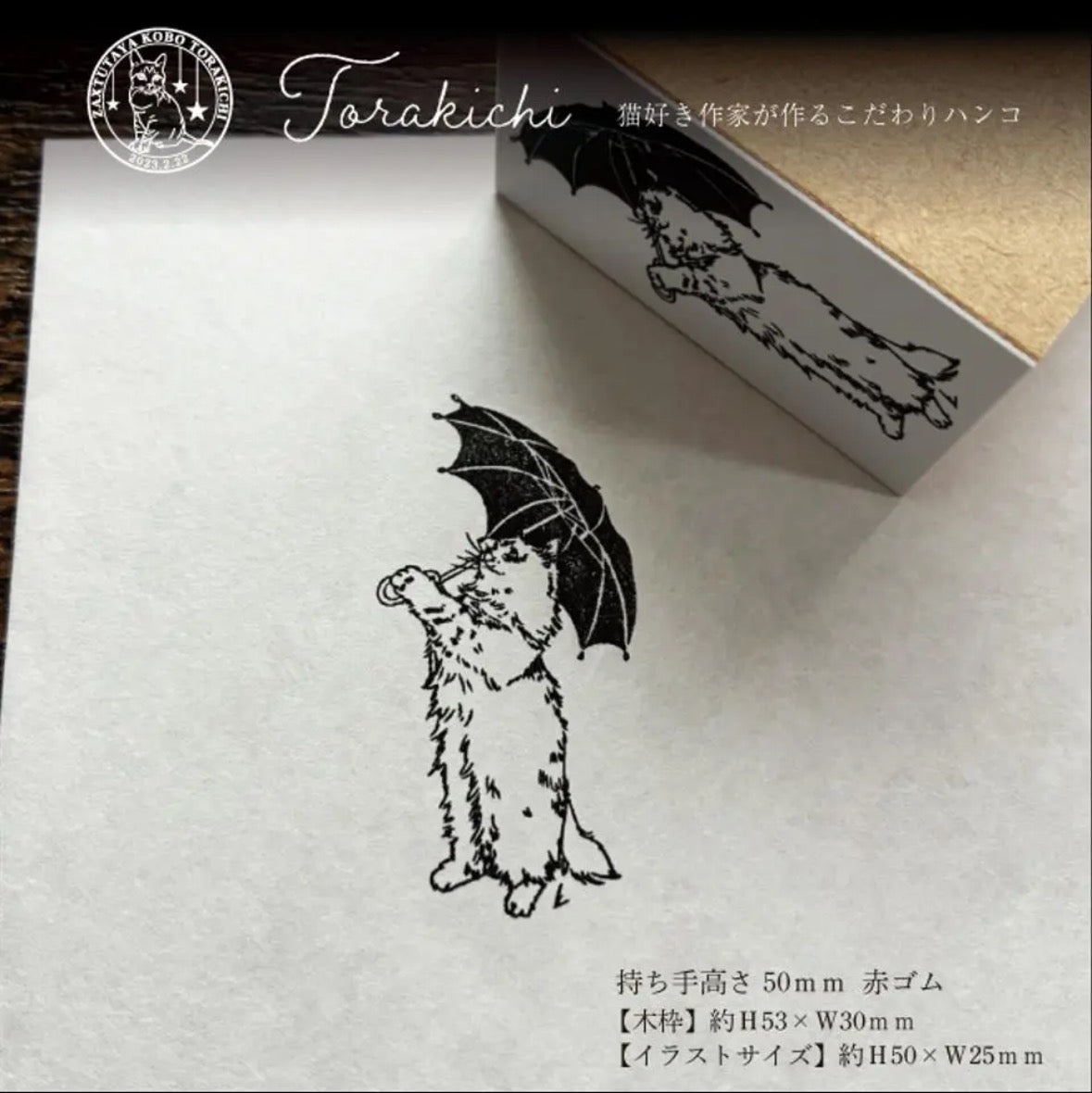 TORAKICHI印章 下雨天的貓咪