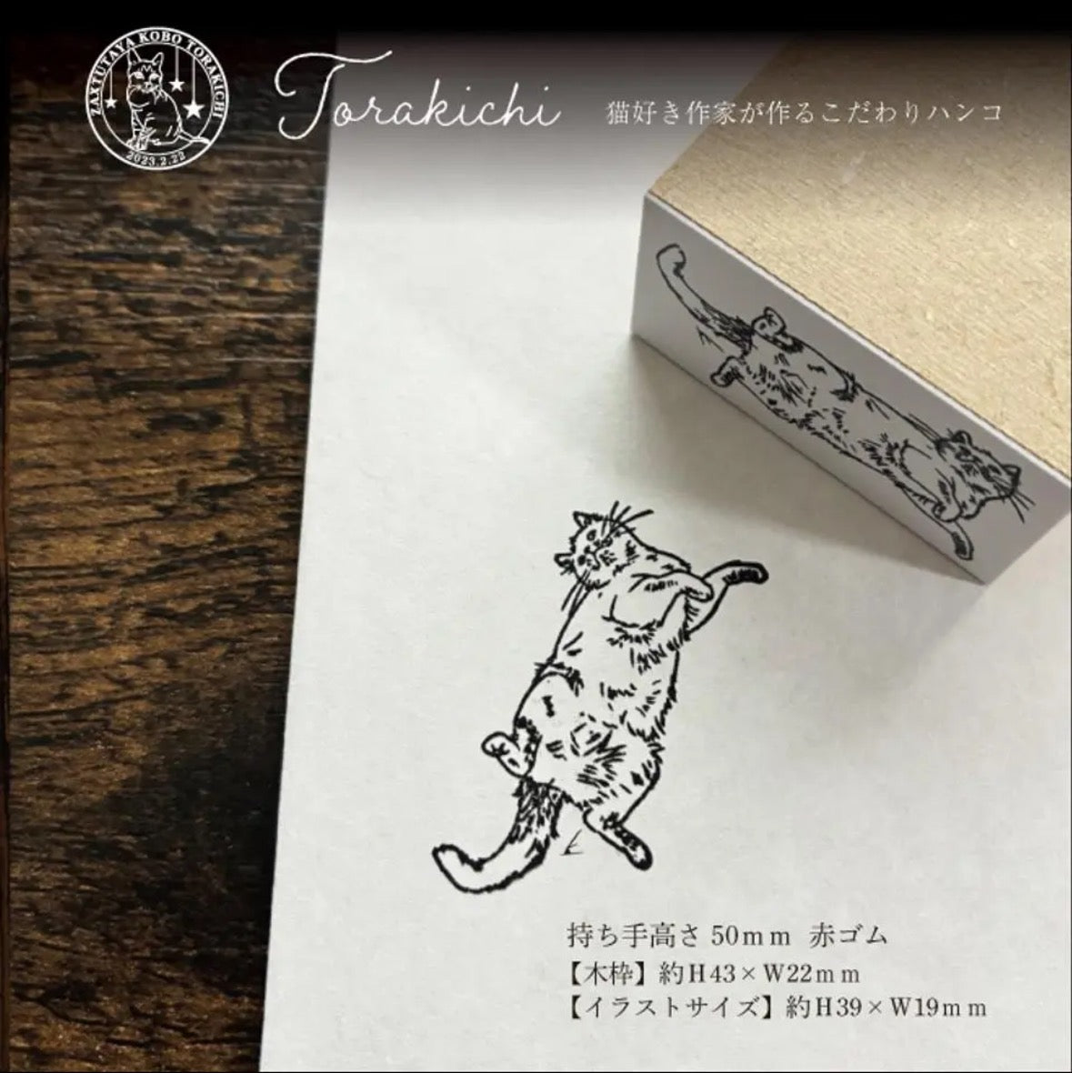 TORAKICHI印章 反肚貓