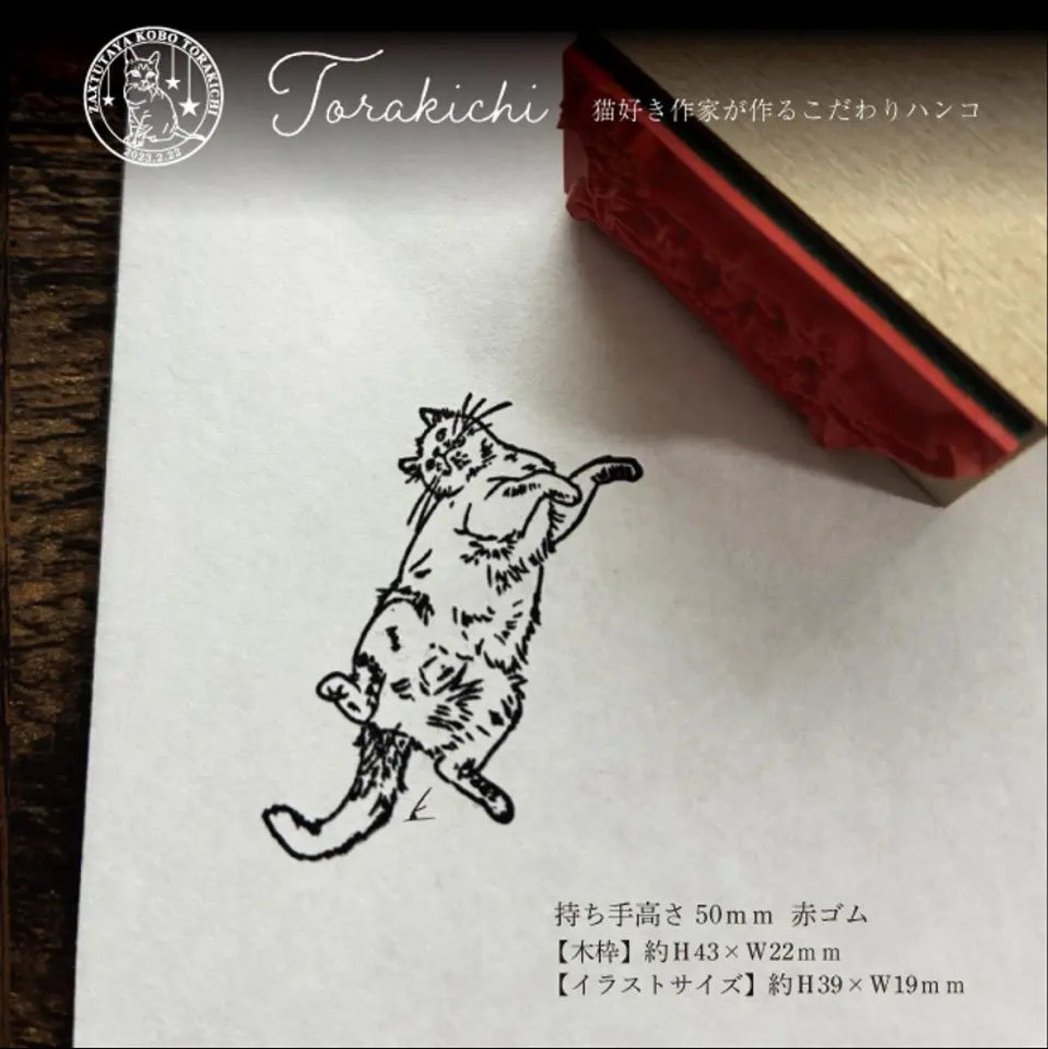 TORAKICHI印章 反肚貓