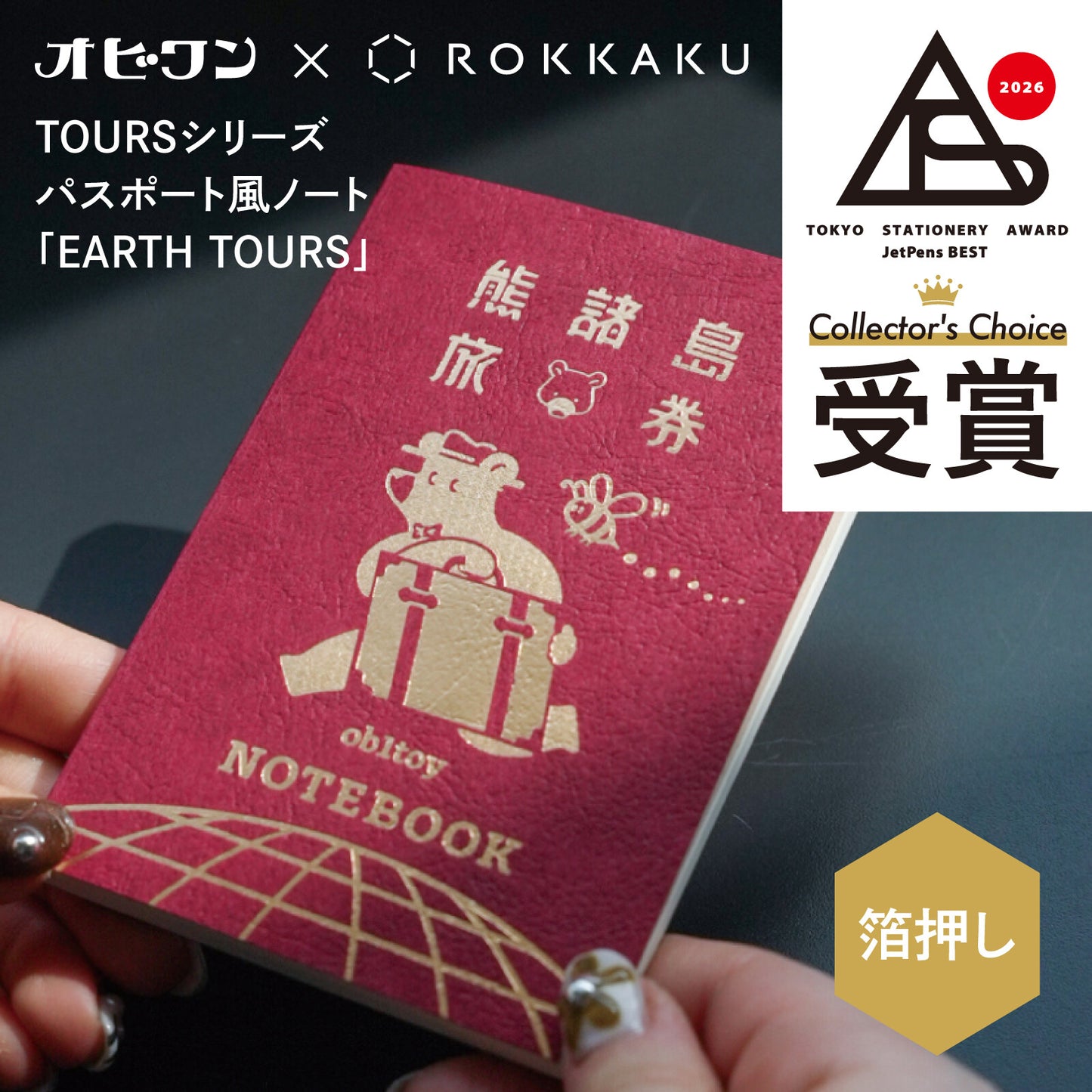 ob1toy x ROKKAKU 熊諸島旅劵 護照筆記本