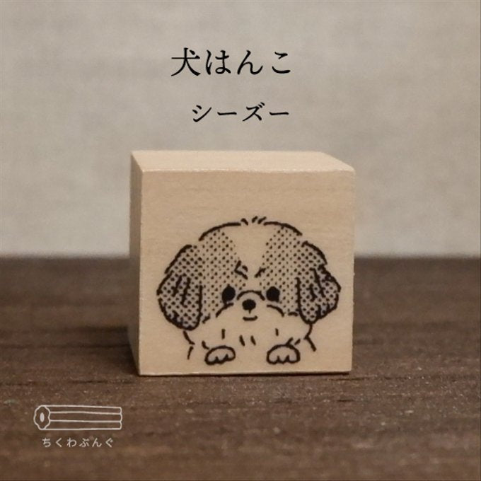 chikuwa bungu印章 西施犬