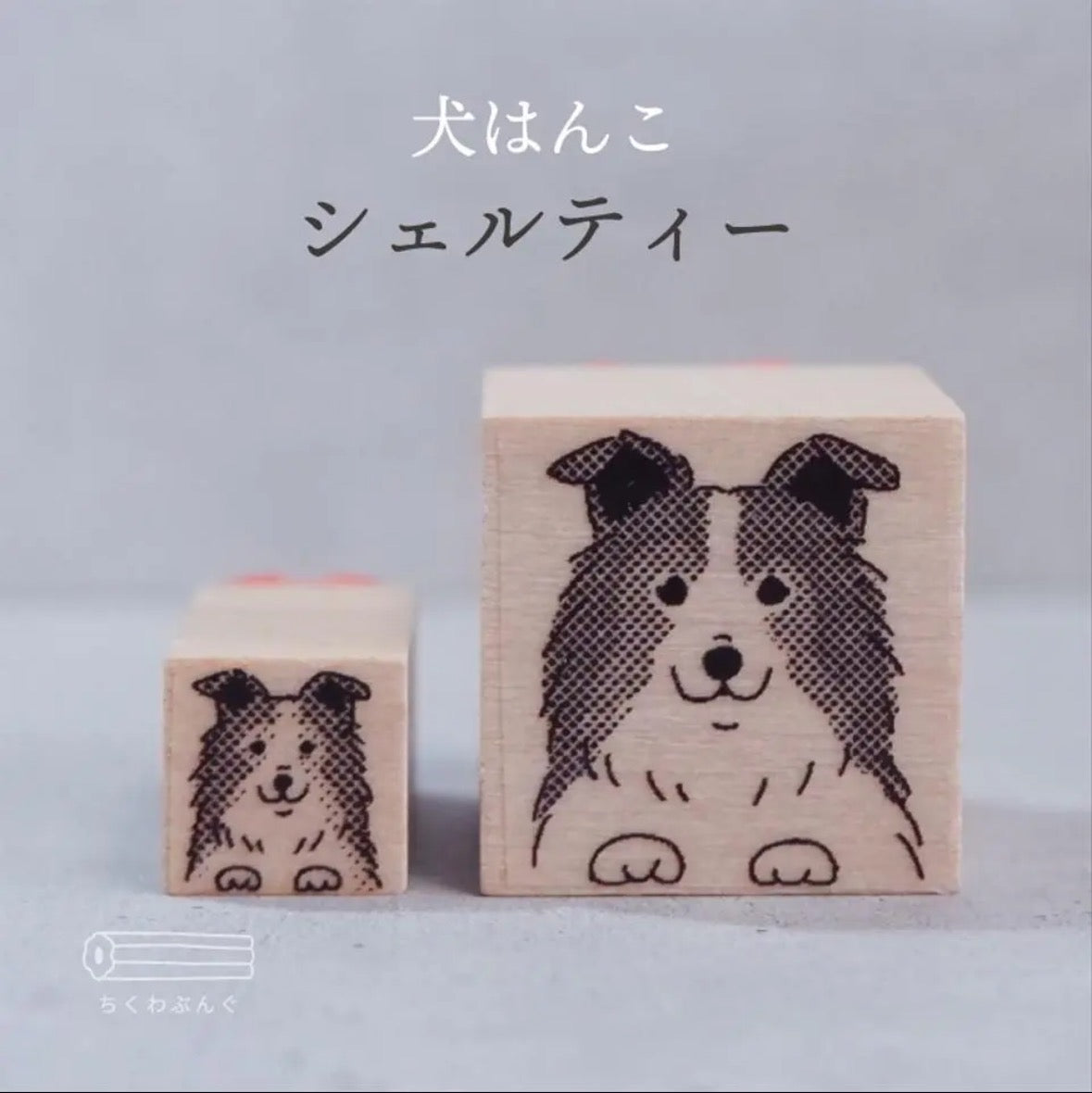 chikuwa bungu印章 喜樂蒂牧羊犬