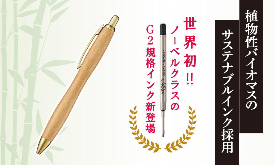 AZONX 竹製原子筆