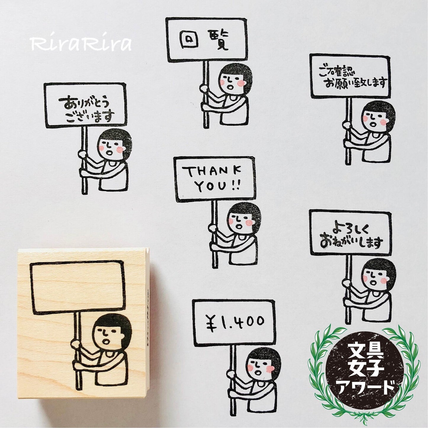 RiraRira印章 まもる君的標語牌