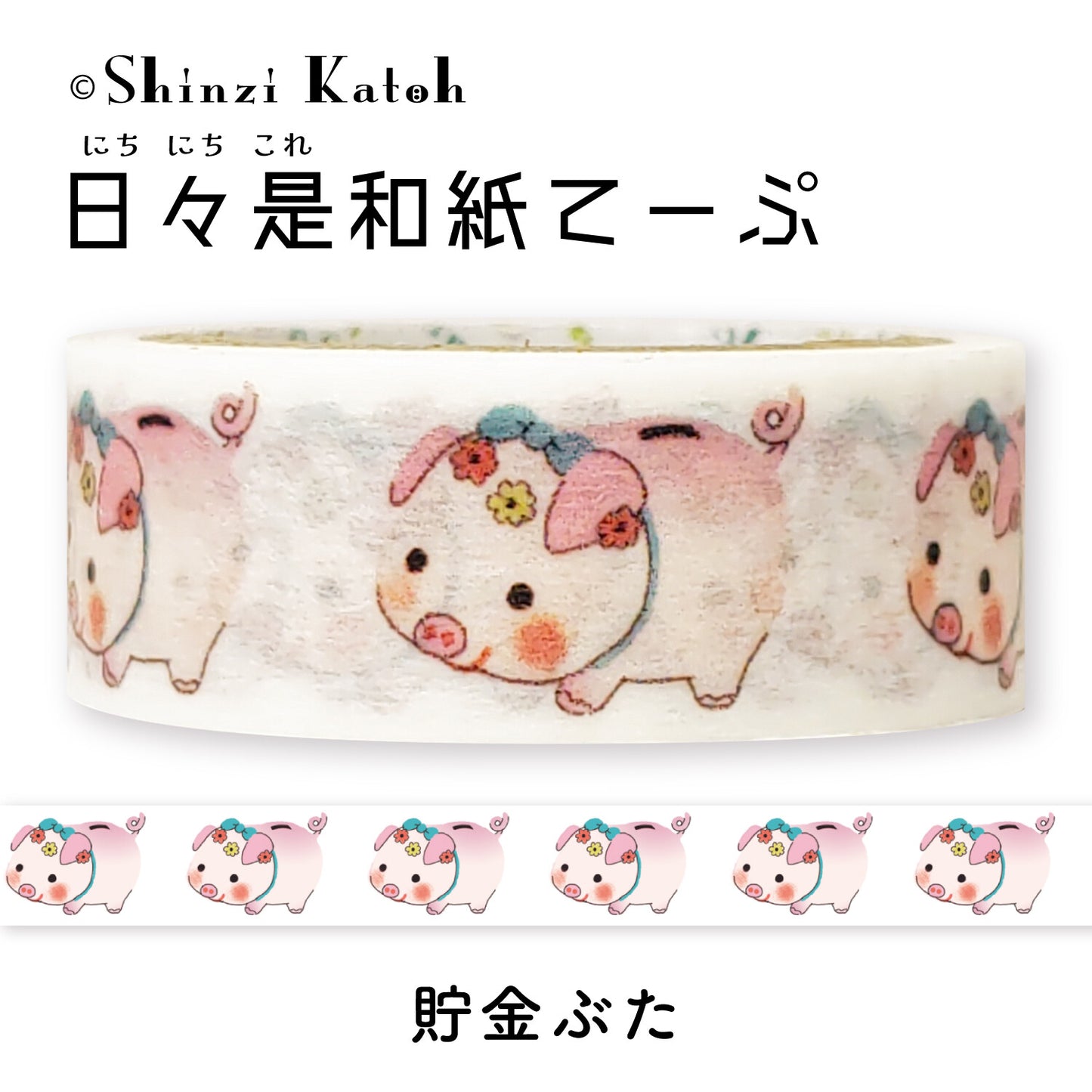 Shinzi Katoh紙膠帶 豬仔錢罌