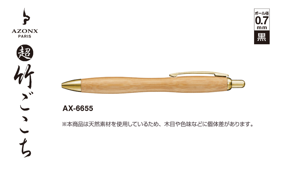 AZONX 竹製原子筆