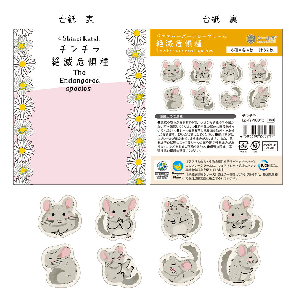 Shinzi Katoh 瀕危動物貼紙 長尾栗鼠