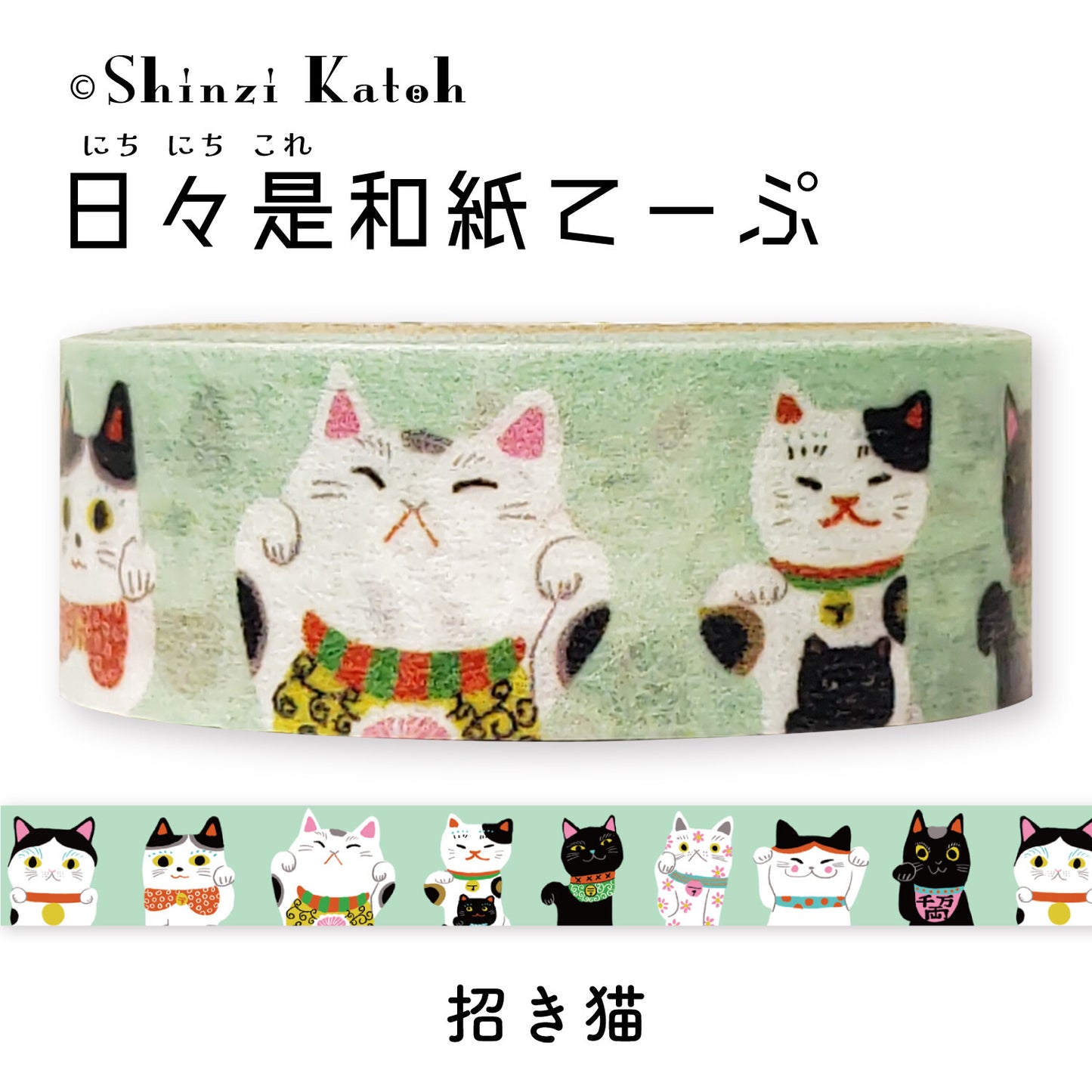 Shinzi Katoh紙膠帶 招財貓