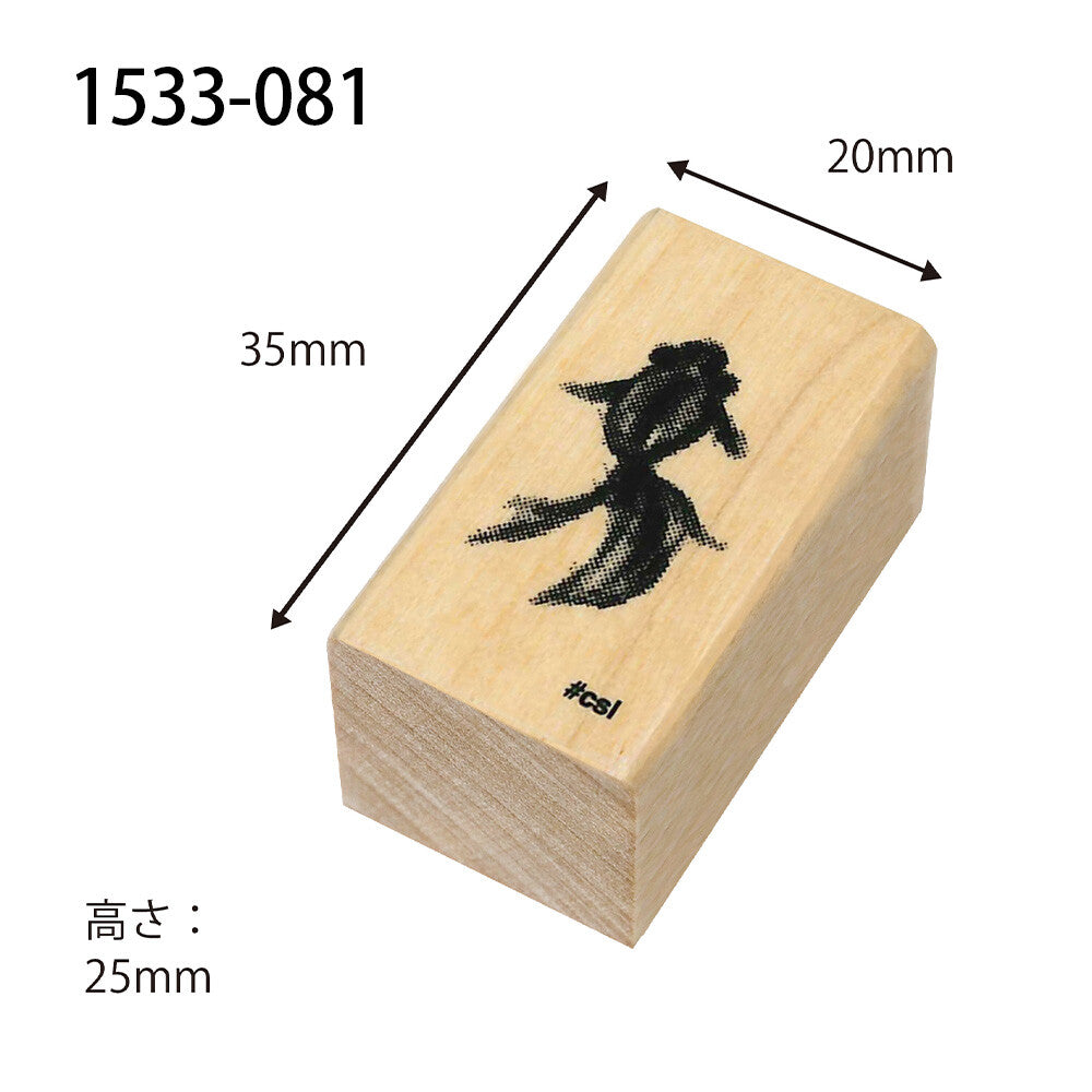 Kodomo no kao木印章 金魚