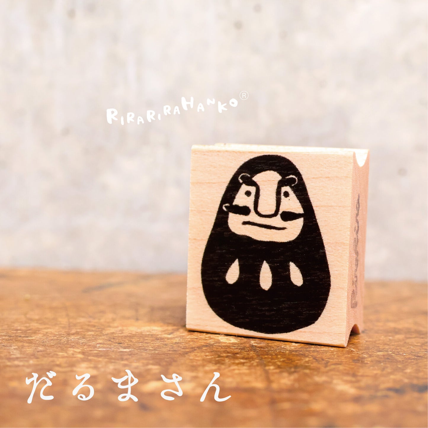 RiraRira印章 達摩