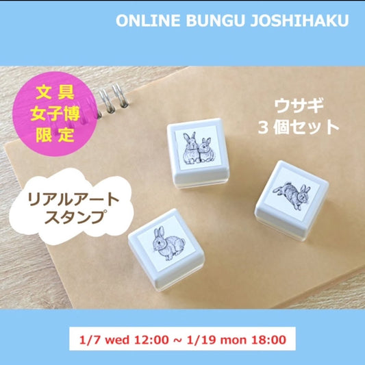 《文具女子博限定》Yamahachi化工 印章三個組 兔