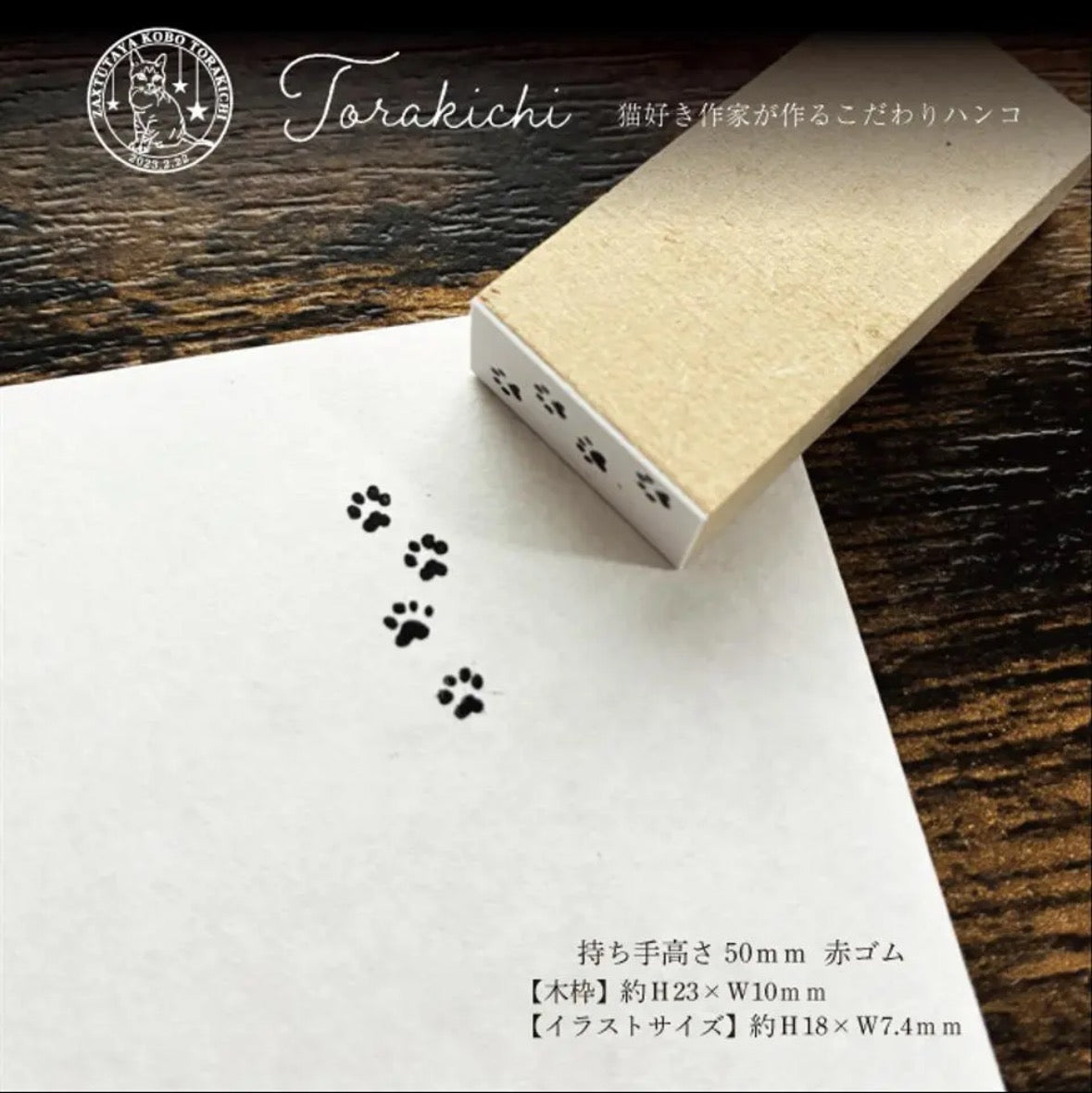 TORAKICHI印章 貓腳印